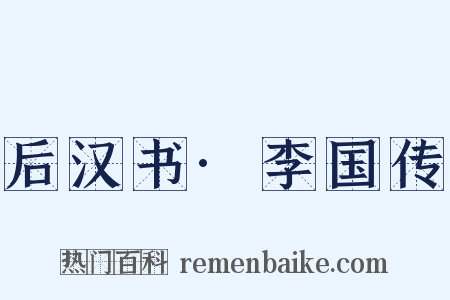 后汉书·李国传是什么意思的图片